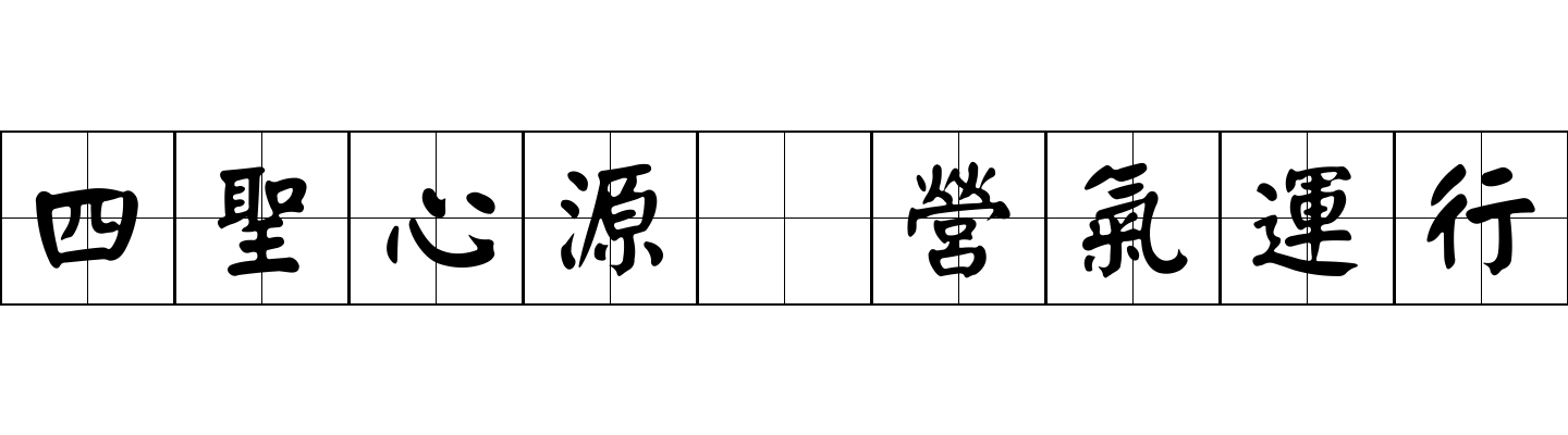 四聖心源 營氣運行